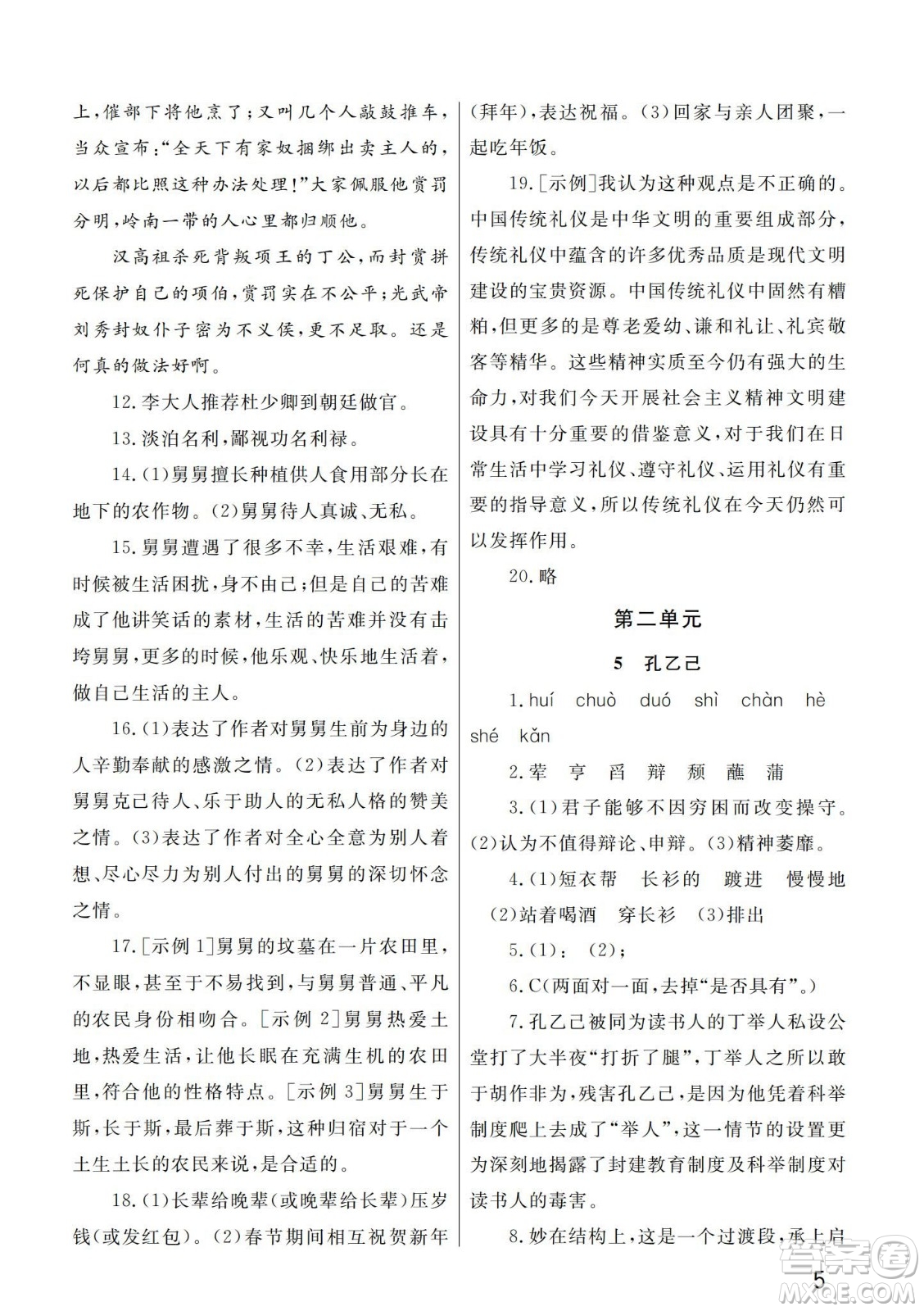 武漢出版社2024年春智慧學(xué)習(xí)天天向上課堂作業(yè)九年級(jí)語(yǔ)文下冊(cè)人教版答案