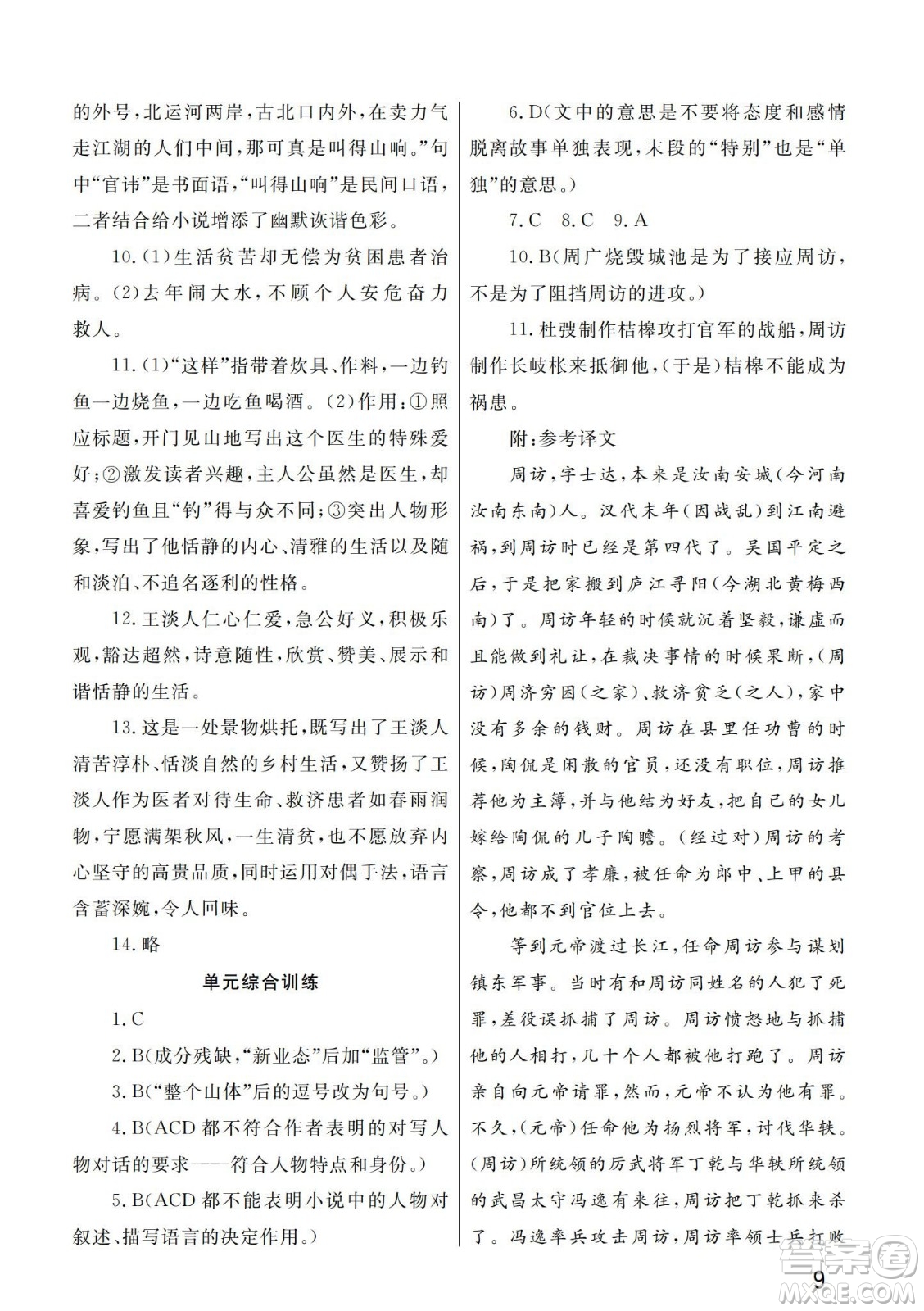 武漢出版社2024年春智慧學(xué)習(xí)天天向上課堂作業(yè)九年級(jí)語(yǔ)文下冊(cè)人教版答案