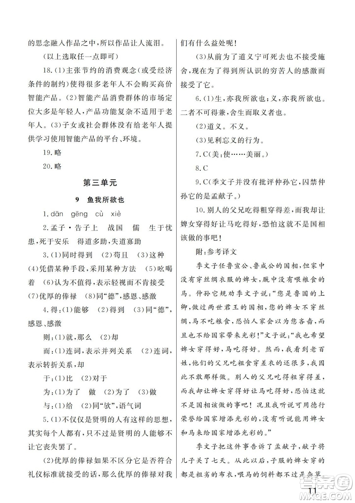 武漢出版社2024年春智慧學(xué)習(xí)天天向上課堂作業(yè)九年級(jí)語(yǔ)文下冊(cè)人教版答案