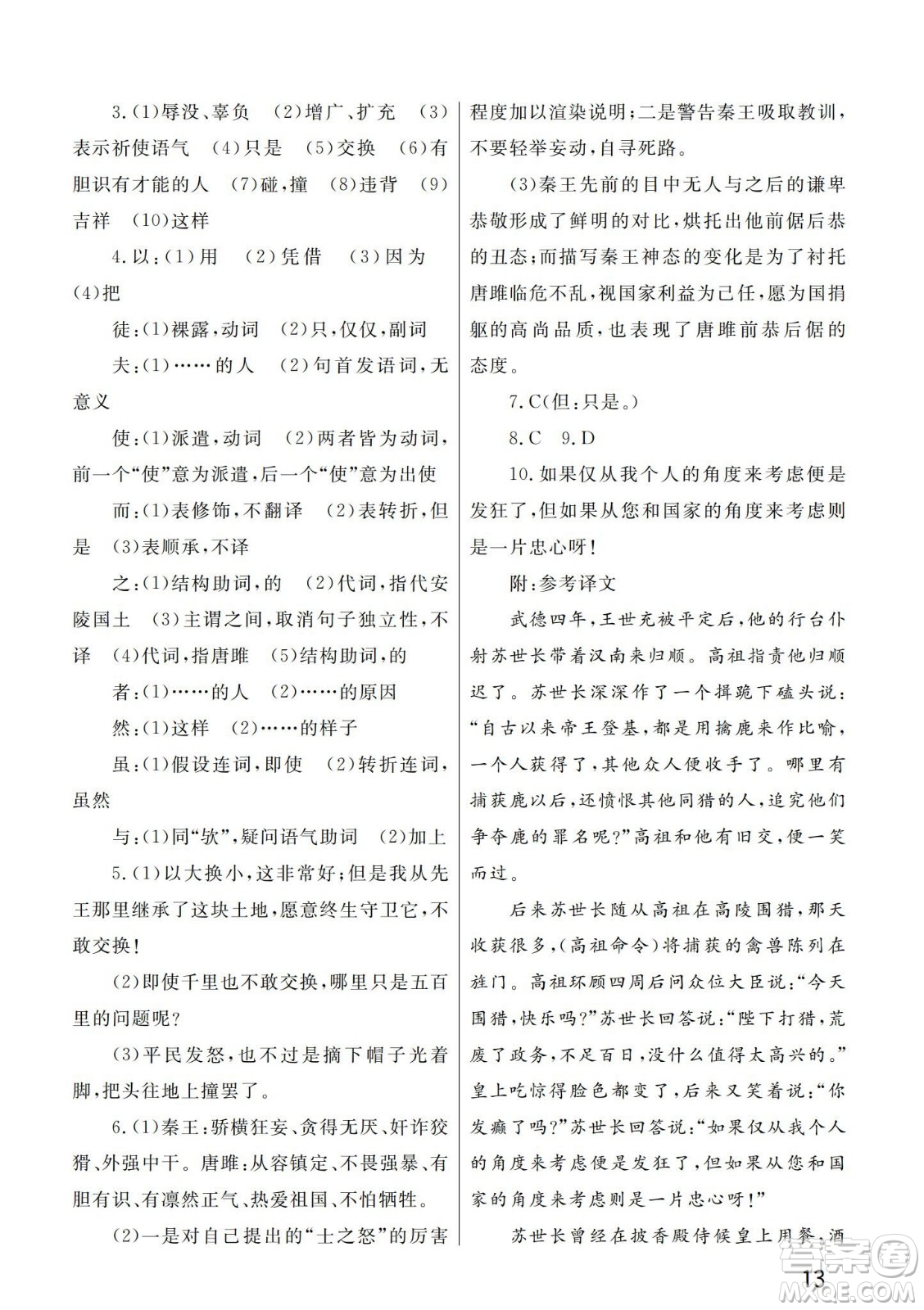 武漢出版社2024年春智慧學(xué)習(xí)天天向上課堂作業(yè)九年級(jí)語(yǔ)文下冊(cè)人教版答案