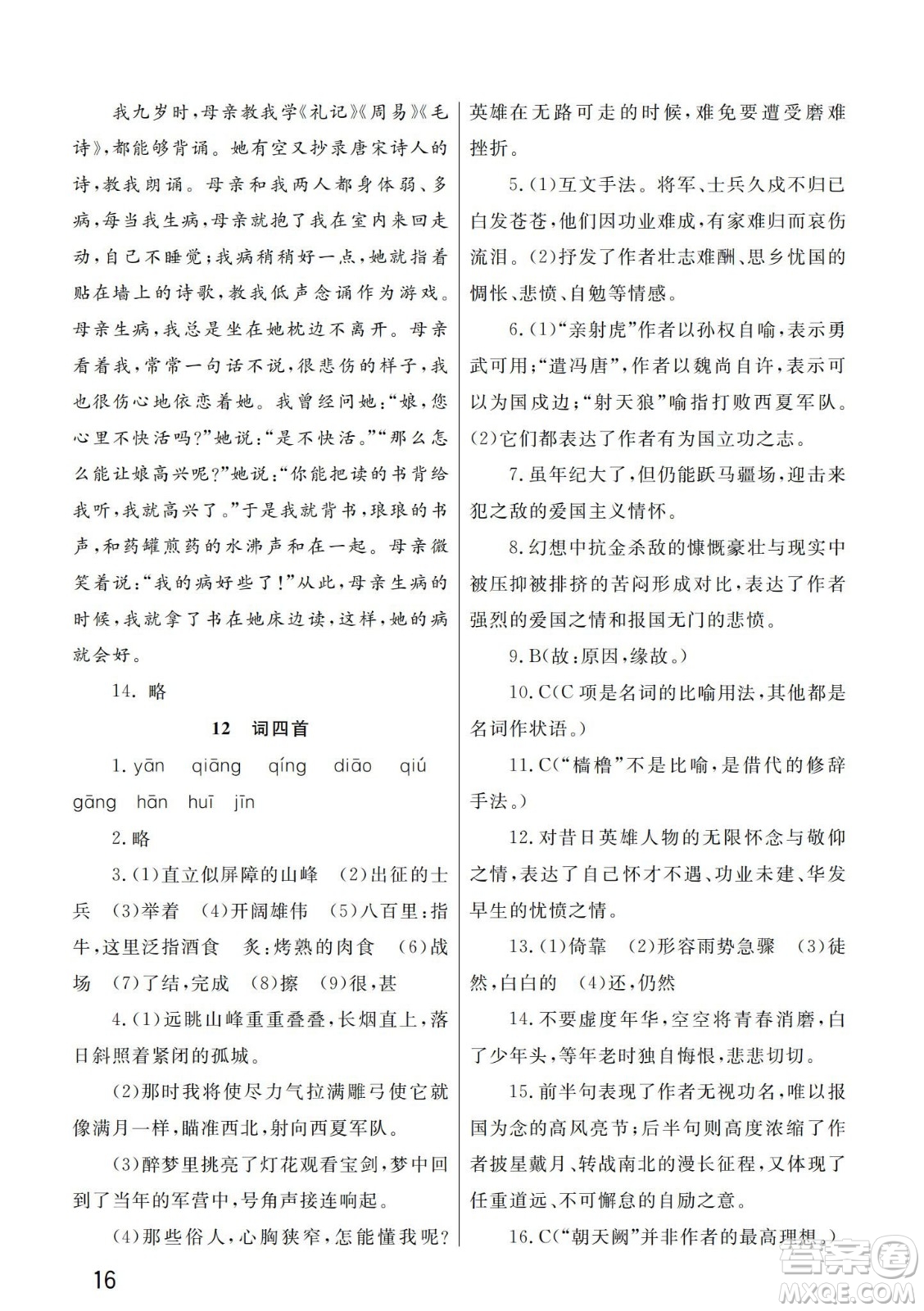 武漢出版社2024年春智慧學(xué)習(xí)天天向上課堂作業(yè)九年級(jí)語(yǔ)文下冊(cè)人教版答案