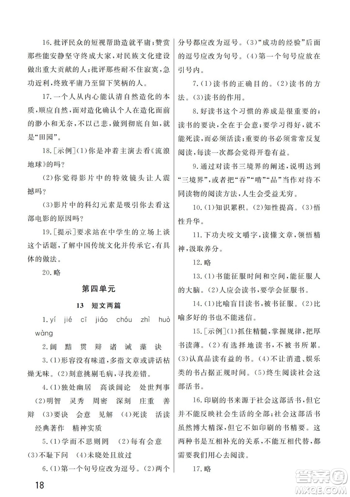 武漢出版社2024年春智慧學(xué)習(xí)天天向上課堂作業(yè)九年級(jí)語(yǔ)文下冊(cè)人教版答案