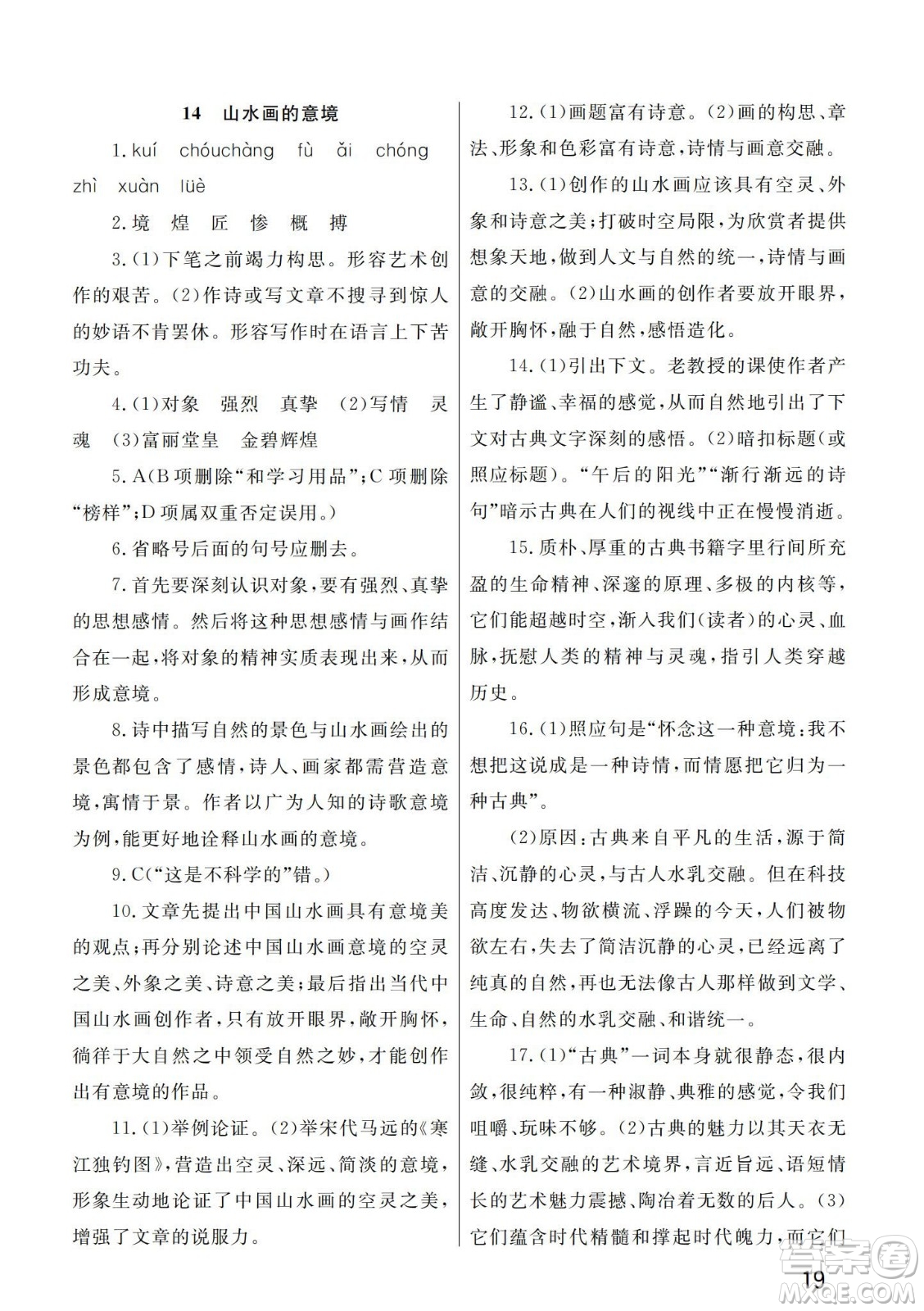 武漢出版社2024年春智慧學(xué)習(xí)天天向上課堂作業(yè)九年級(jí)語(yǔ)文下冊(cè)人教版答案