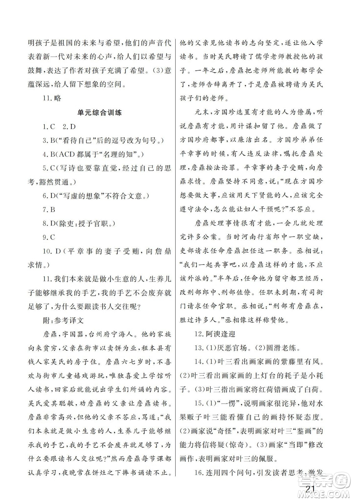 武漢出版社2024年春智慧學(xué)習(xí)天天向上課堂作業(yè)九年級(jí)語(yǔ)文下冊(cè)人教版答案