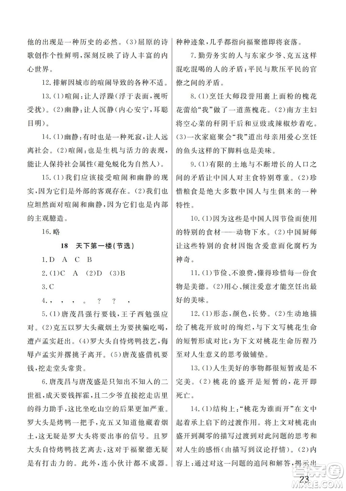 武漢出版社2024年春智慧學(xué)習(xí)天天向上課堂作業(yè)九年級(jí)語(yǔ)文下冊(cè)人教版答案