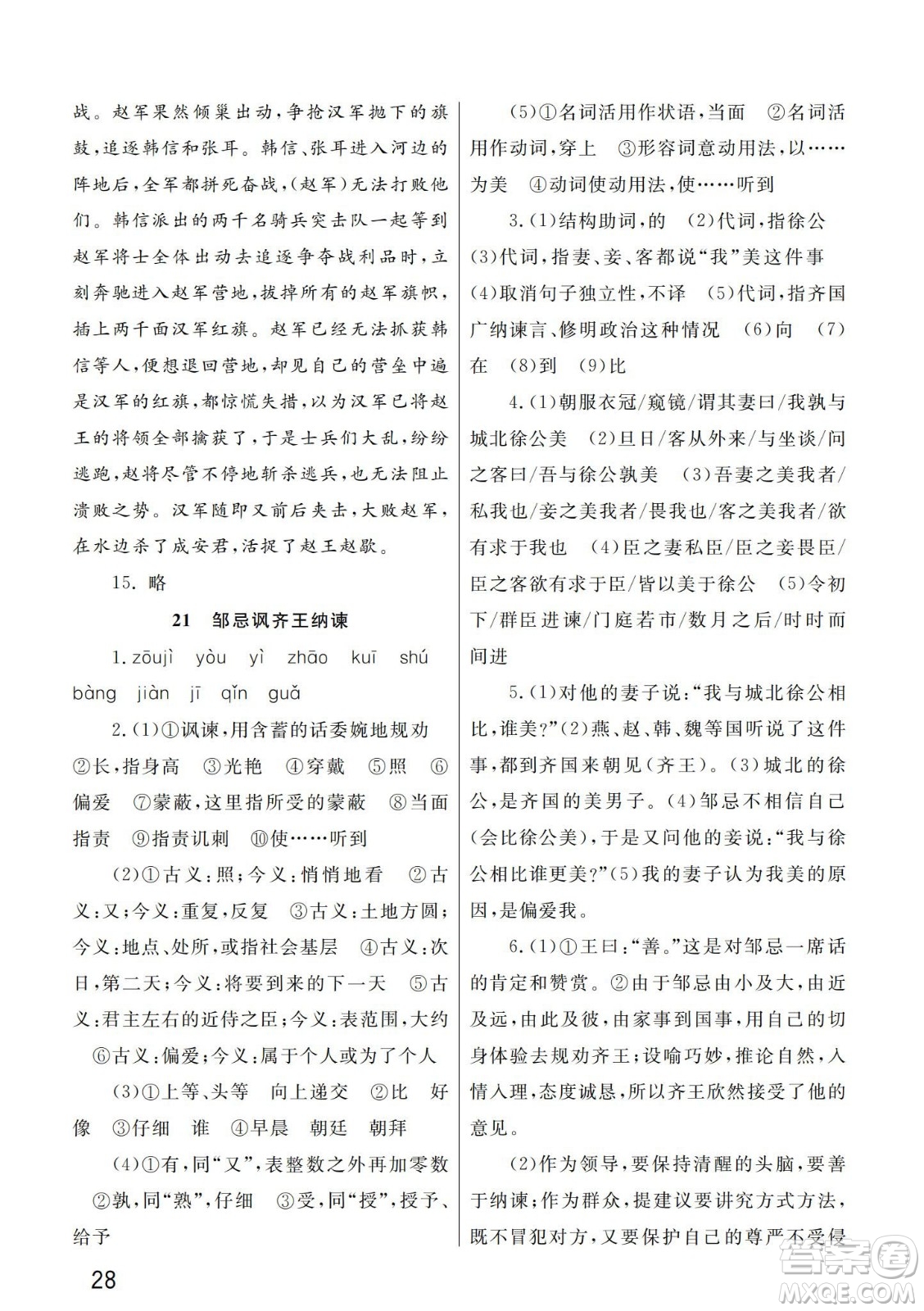 武漢出版社2024年春智慧學(xué)習(xí)天天向上課堂作業(yè)九年級(jí)語(yǔ)文下冊(cè)人教版答案