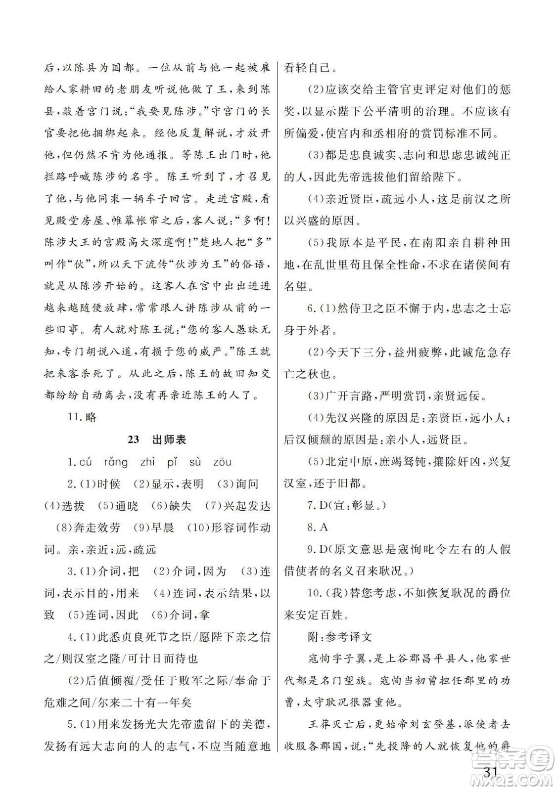 武漢出版社2024年春智慧學(xué)習(xí)天天向上課堂作業(yè)九年級(jí)語(yǔ)文下冊(cè)人教版答案