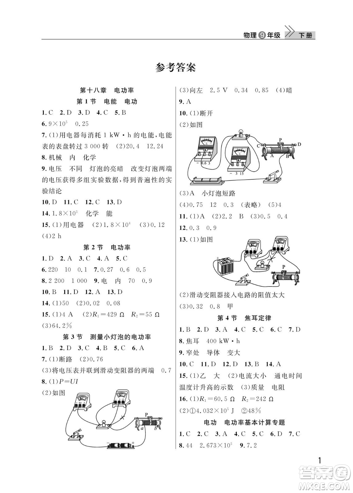 武漢出版社2024年春智慧學習天天向上課堂作業(yè)九年級物理下冊人教版答案