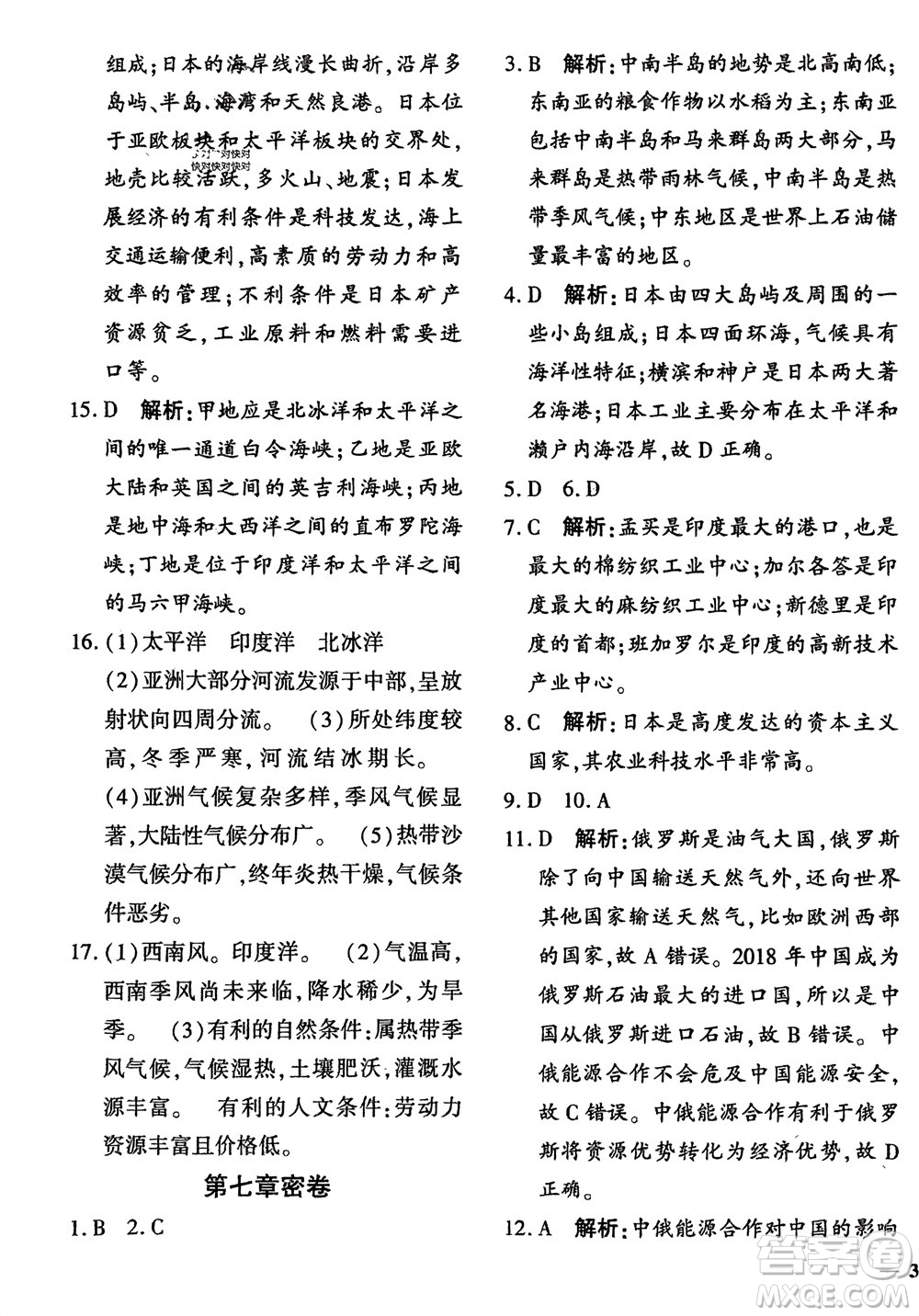 濟南出版社2024年春黃岡360度定制密卷七年級地理下冊通用版參考答案