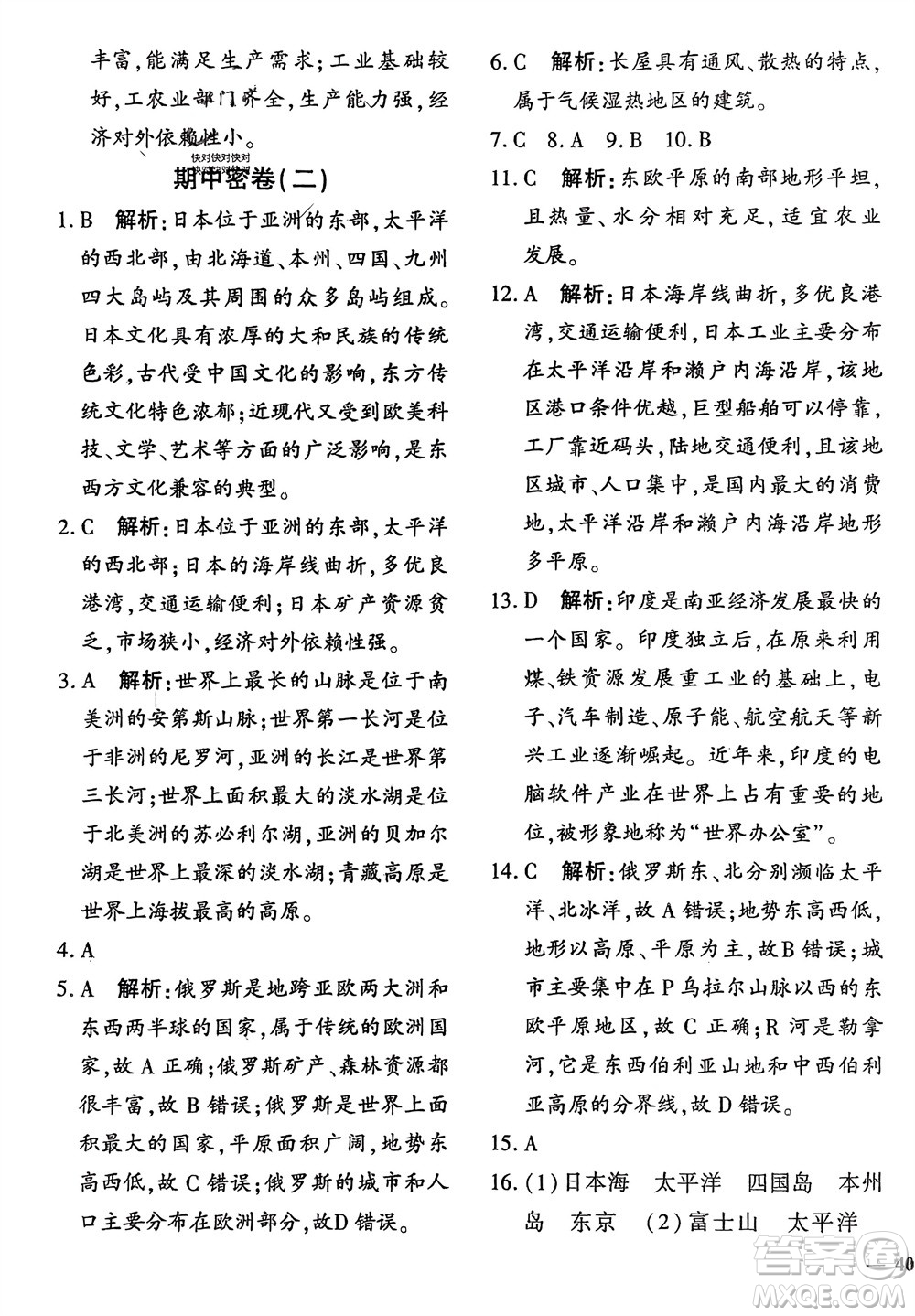 濟南出版社2024年春黃岡360度定制密卷七年級地理下冊通用版參考答案
