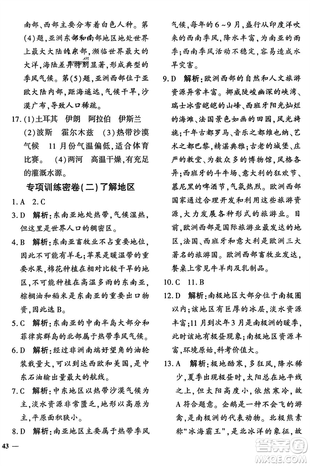 濟南出版社2024年春黃岡360度定制密卷七年級地理下冊通用版參考答案