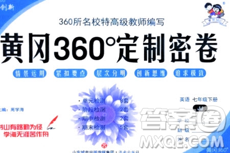 濟南出版社2024年春黃岡360度定制密卷七年級英語下冊冀教版參考答案
