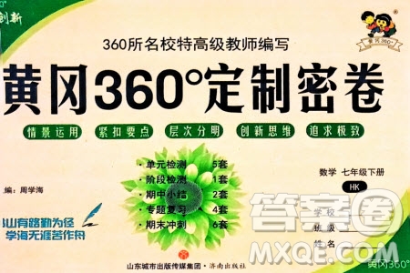 濟(jì)南出版社2024年春黃岡360度定制密卷七年級數(shù)學(xué)下冊滬科版參考答案