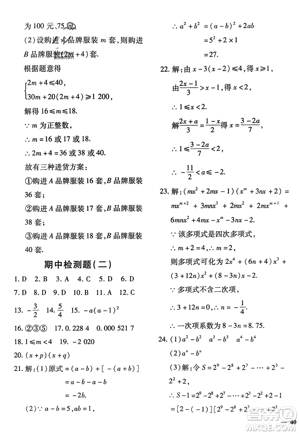 濟(jì)南出版社2024年春黃岡360度定制密卷七年級數(shù)學(xué)下冊滬科版參考答案
