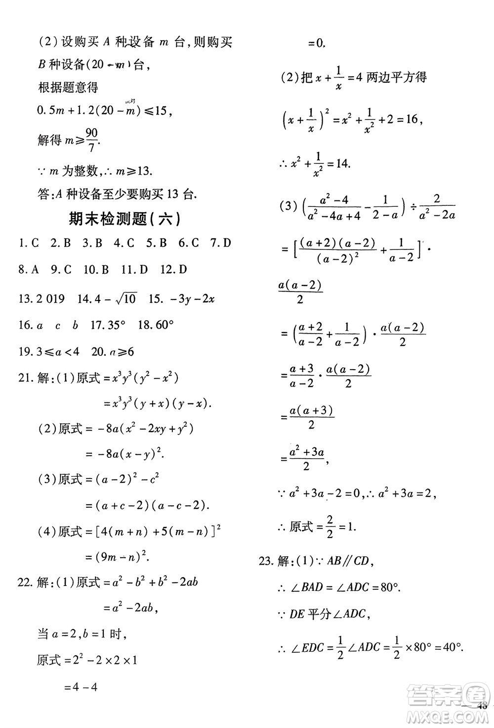濟(jì)南出版社2024年春黃岡360度定制密卷七年級數(shù)學(xué)下冊滬科版參考答案