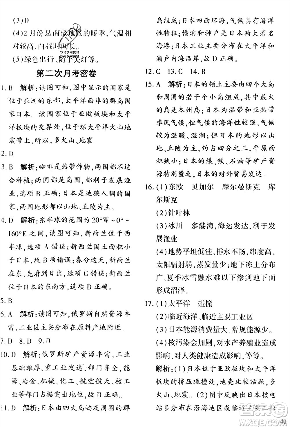 吉林教育出版社2024年春黃岡360度定制密卷七年級地理下冊商務(wù)星球版參考答案