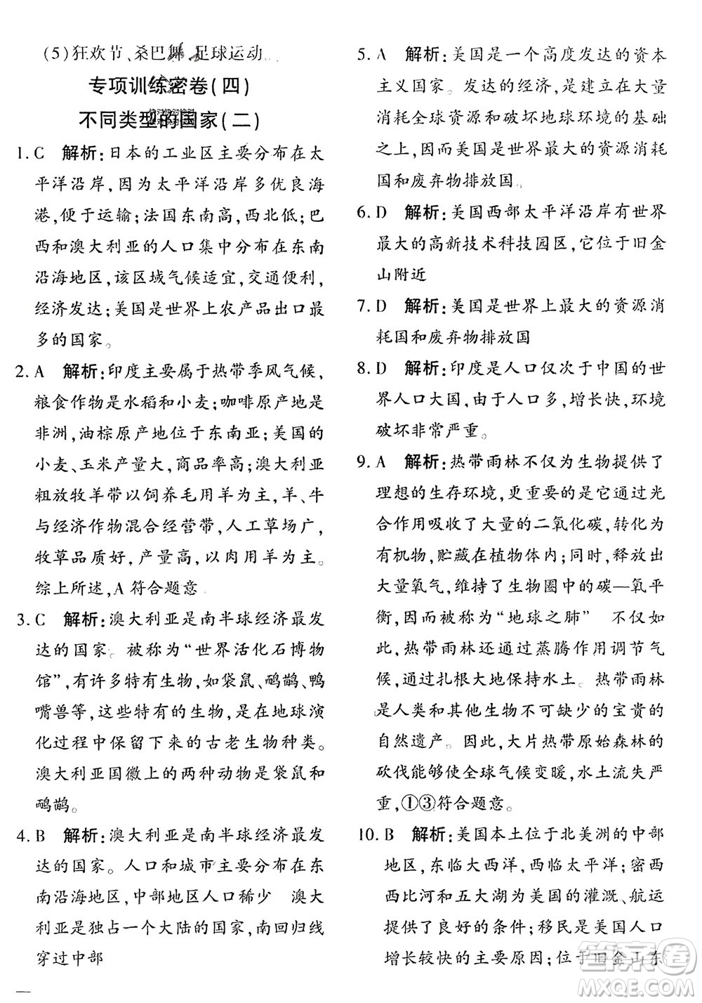 吉林教育出版社2024年春黃岡360度定制密卷七年級地理下冊商務(wù)星球版參考答案