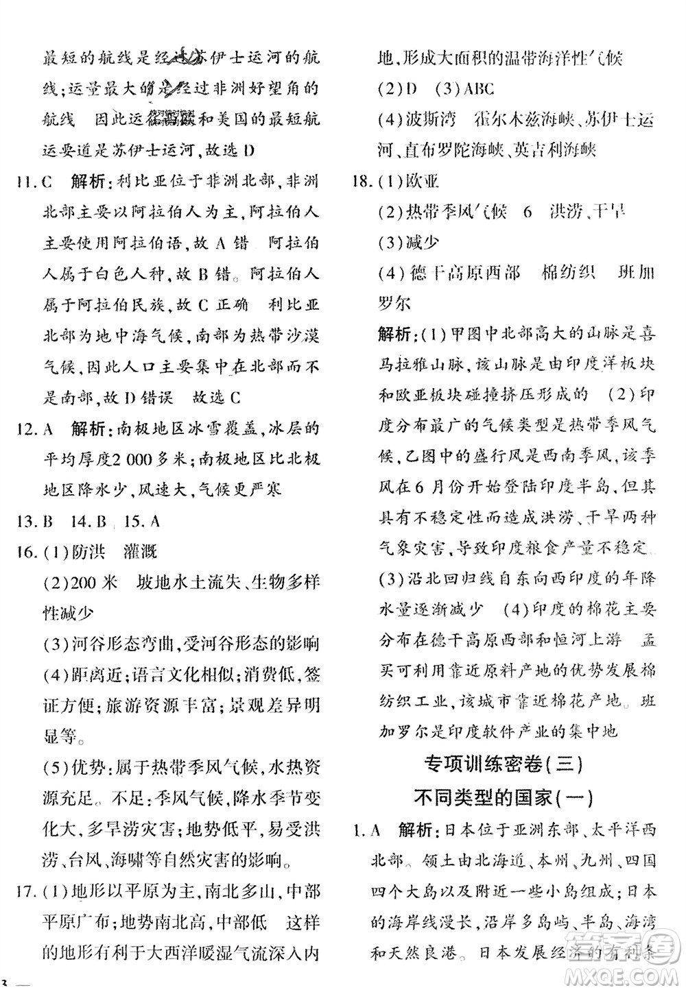 吉林教育出版社2024年春黃岡360度定制密卷七年級地理下冊商務(wù)星球版參考答案