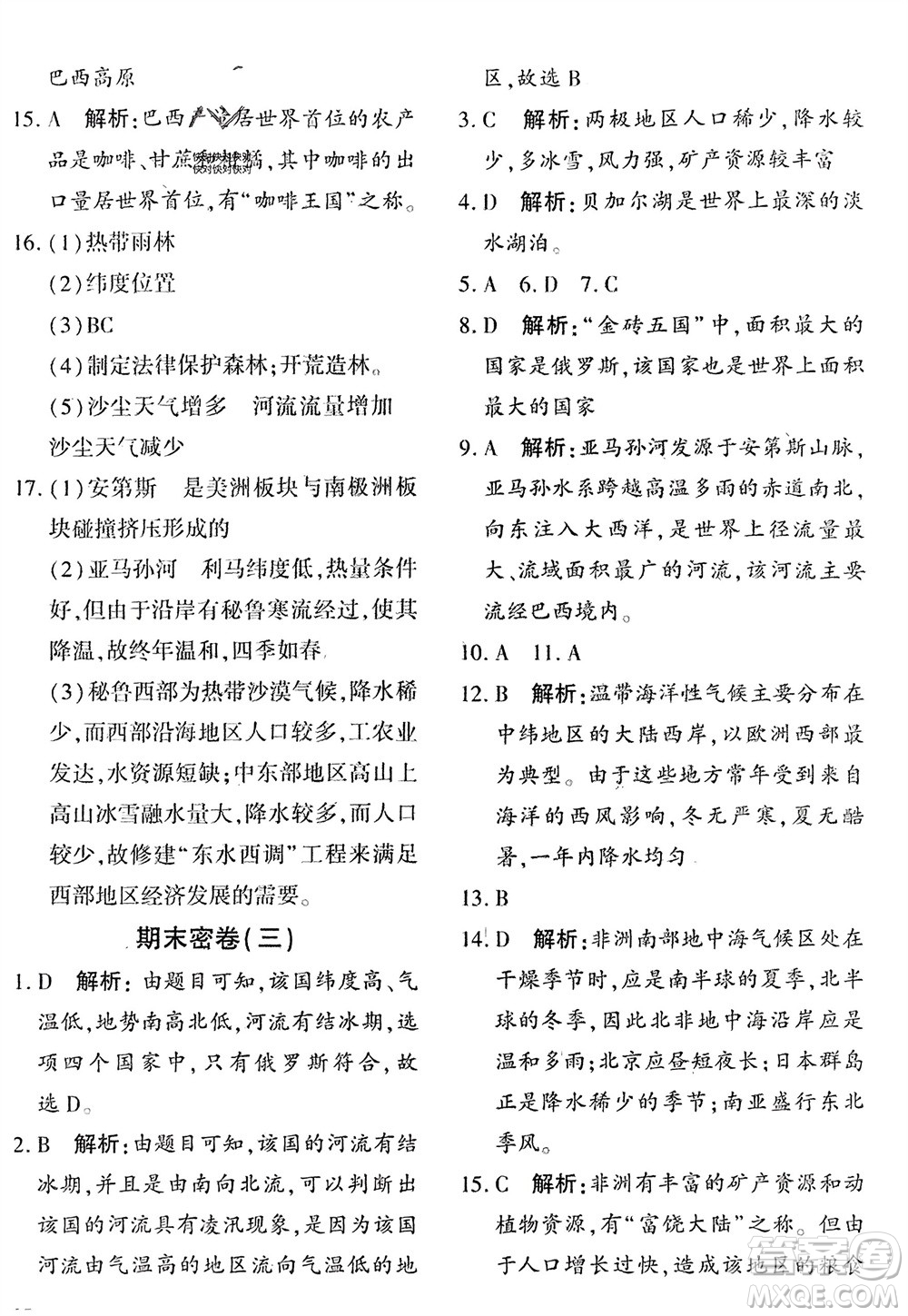 吉林教育出版社2024年春黃岡360度定制密卷七年級地理下冊商務(wù)星球版參考答案