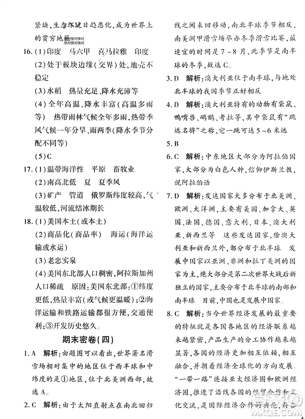 吉林教育出版社2024年春黃岡360度定制密卷七年級地理下冊商務(wù)星球版參考答案
