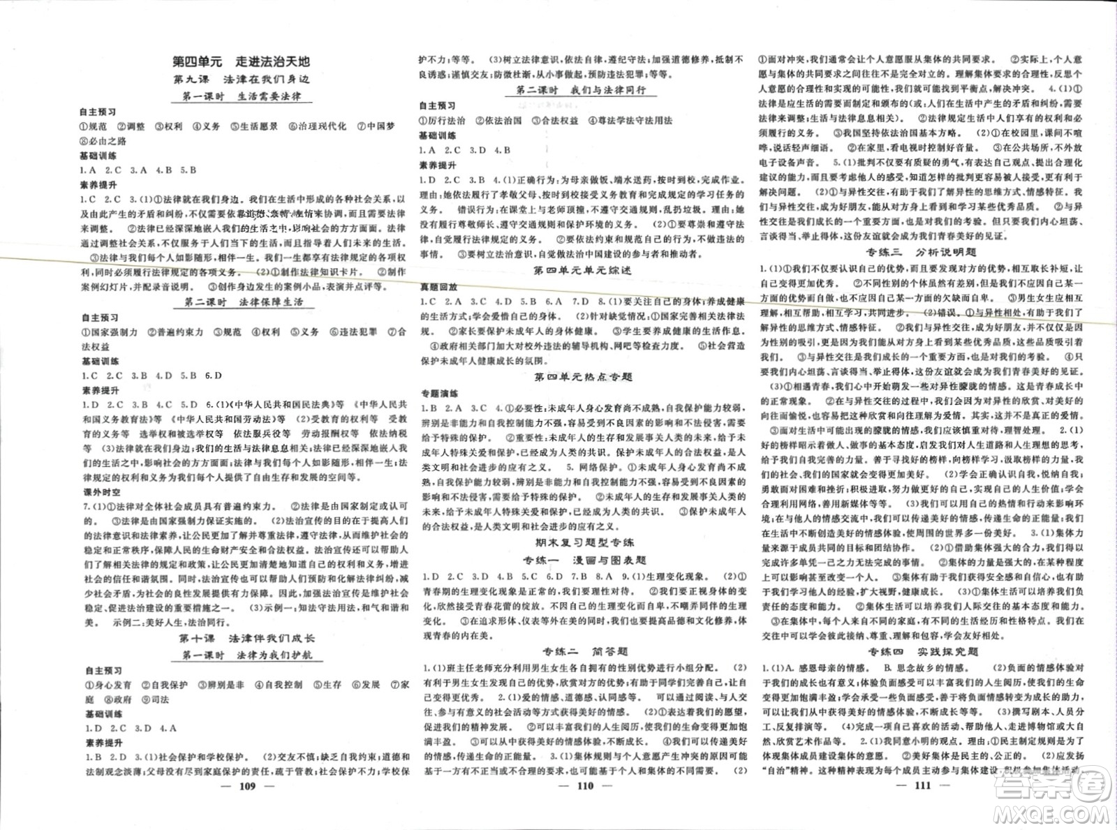 長江少年兒童出版社2024年春名校課堂內(nèi)外七年級(jí)道德與法治下冊(cè)人教版參考答案