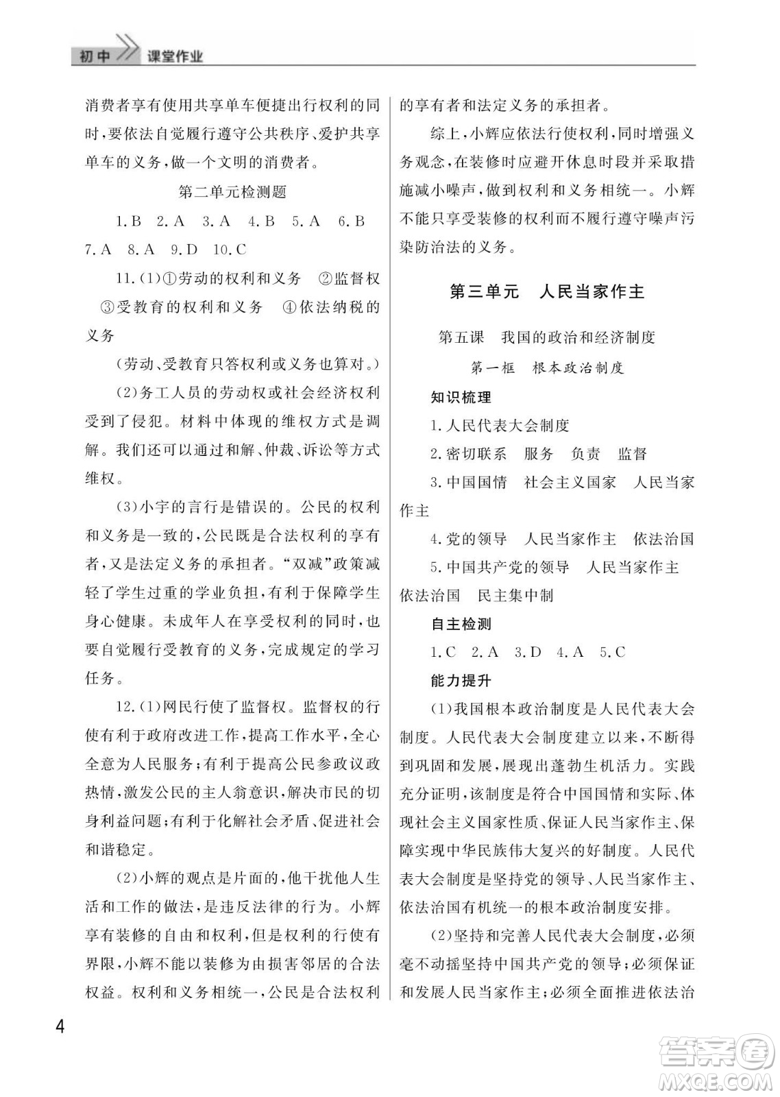武漢出版社2024年春智慧學(xué)習(xí)天天向上課堂作業(yè)八年級道德與法治下冊人教版答案