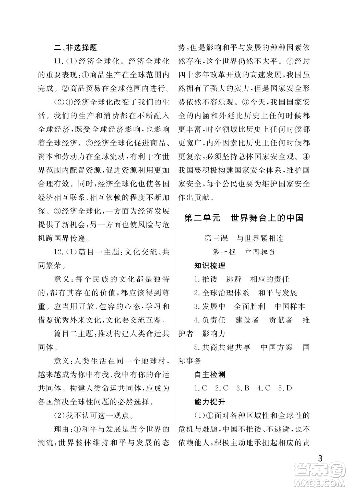 武漢出版社2024年春智慧學(xué)習(xí)天天向上課堂作業(yè)九年級(jí)道德與法治下冊(cè)人教版答案