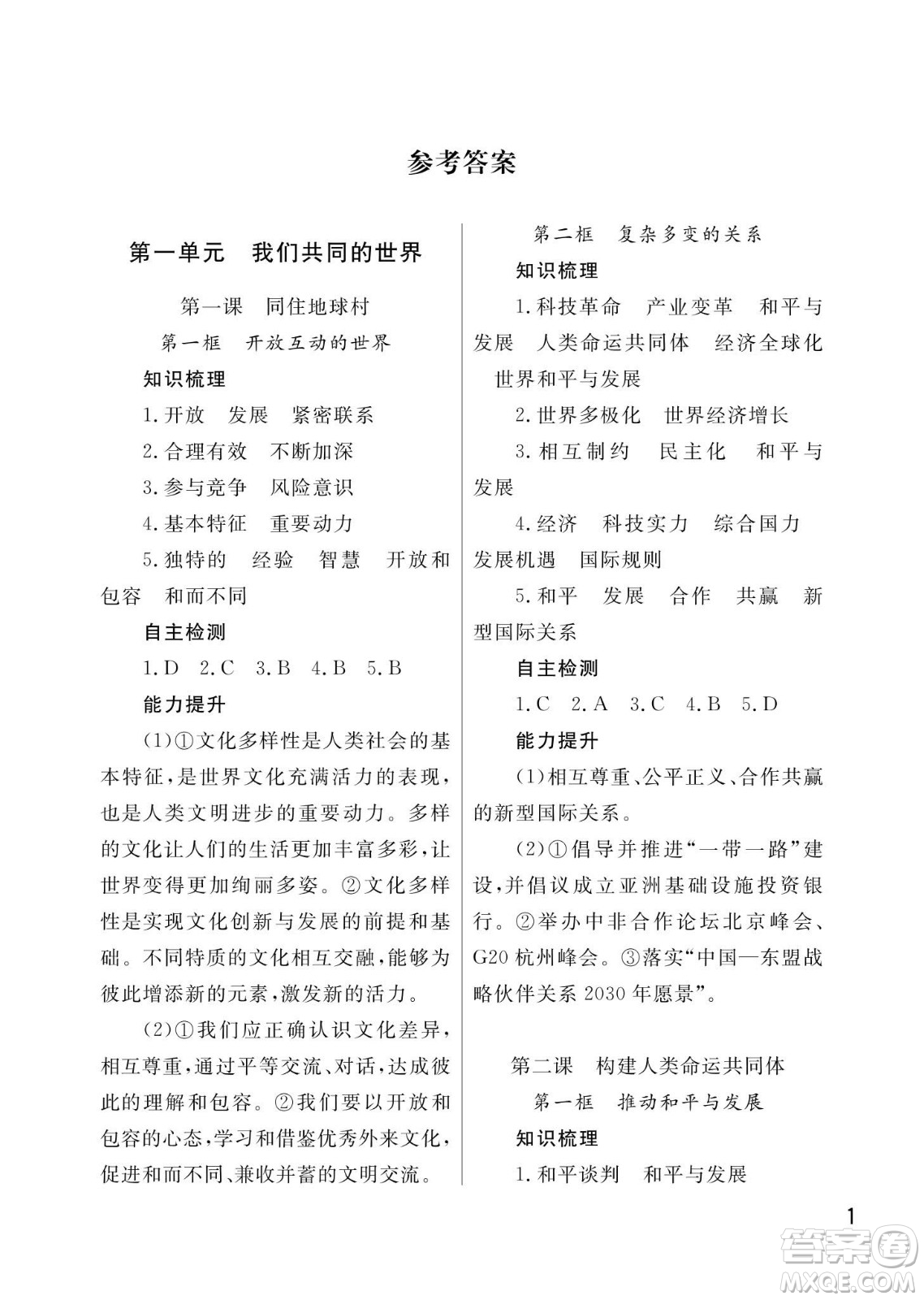 武漢出版社2024年春智慧學(xué)習(xí)天天向上課堂作業(yè)九年級(jí)道德與法治下冊(cè)人教版答案