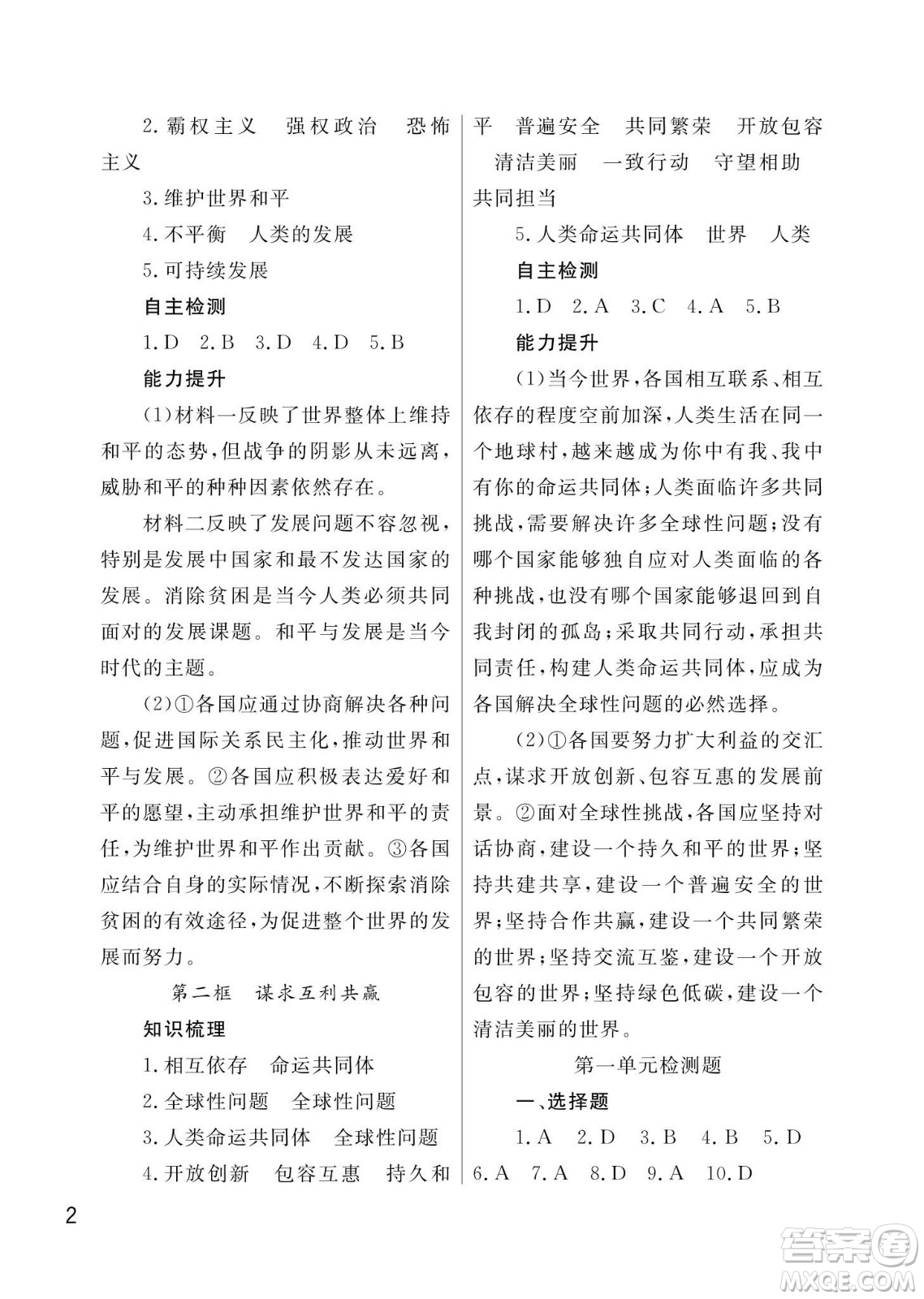 武漢出版社2024年春智慧學(xué)習(xí)天天向上課堂作業(yè)九年級(jí)道德與法治下冊(cè)人教版答案