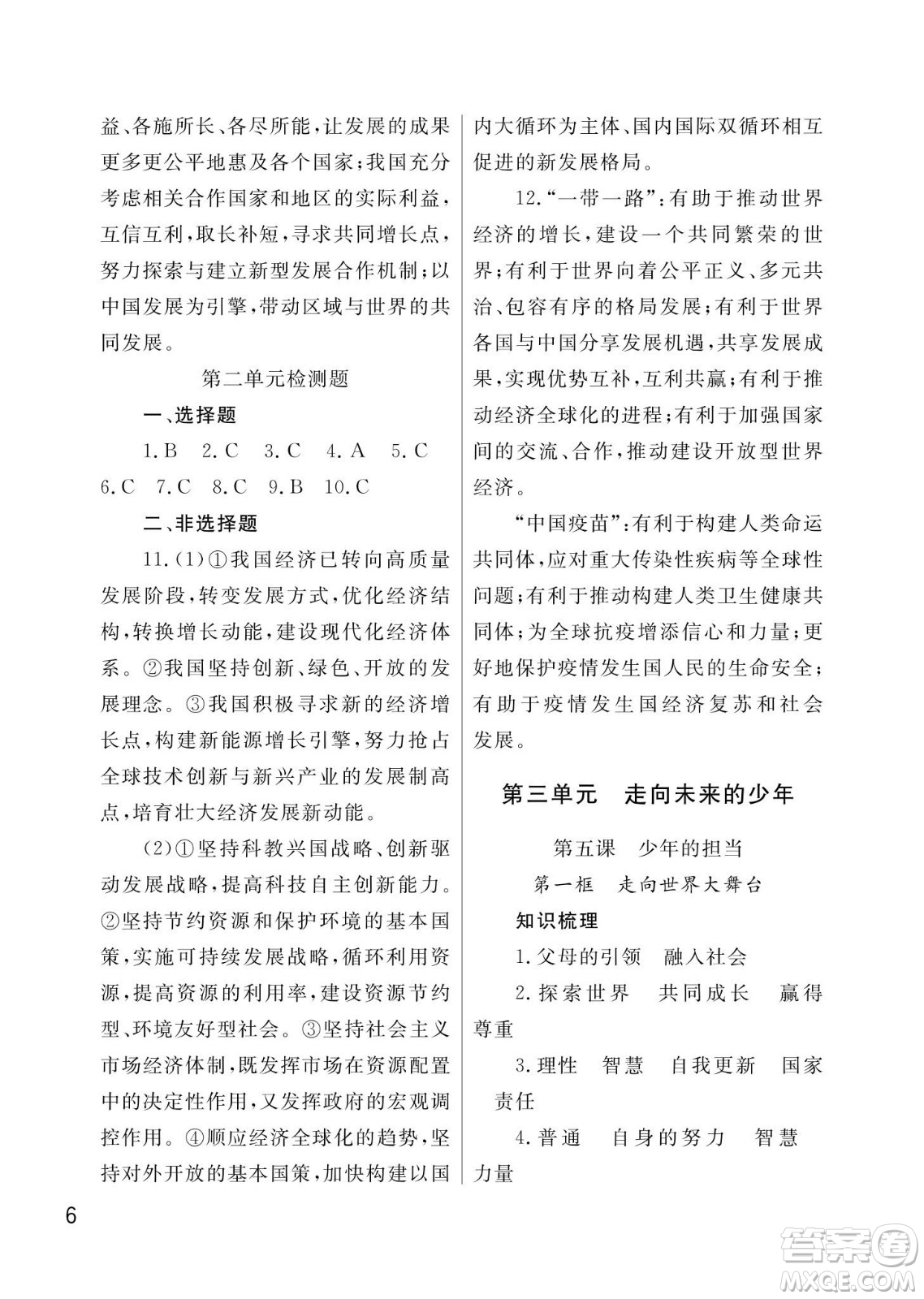 武漢出版社2024年春智慧學(xué)習(xí)天天向上課堂作業(yè)九年級(jí)道德與法治下冊(cè)人教版答案