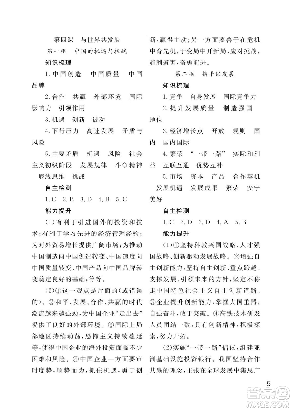 武漢出版社2024年春智慧學(xué)習(xí)天天向上課堂作業(yè)九年級(jí)道德與法治下冊(cè)人教版答案