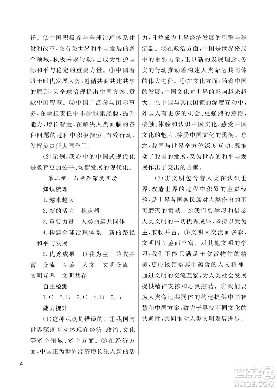 武漢出版社2024年春智慧學(xué)習(xí)天天向上課堂作業(yè)九年級(jí)道德與法治下冊(cè)人教版答案