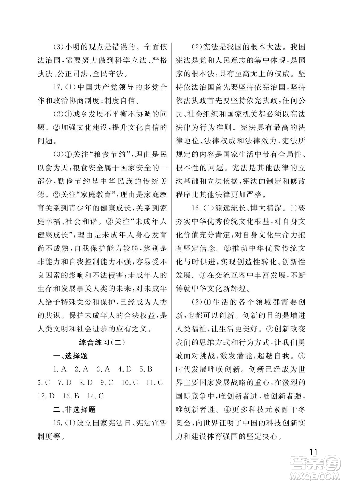 武漢出版社2024年春智慧學(xué)習(xí)天天向上課堂作業(yè)九年級(jí)道德與法治下冊(cè)人教版答案