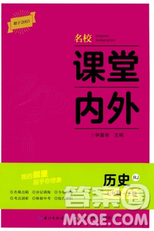 長(zhǎng)江少年兒童出版社2024年春名校課堂內(nèi)外七年級(jí)歷史下冊(cè)人教版參考答案