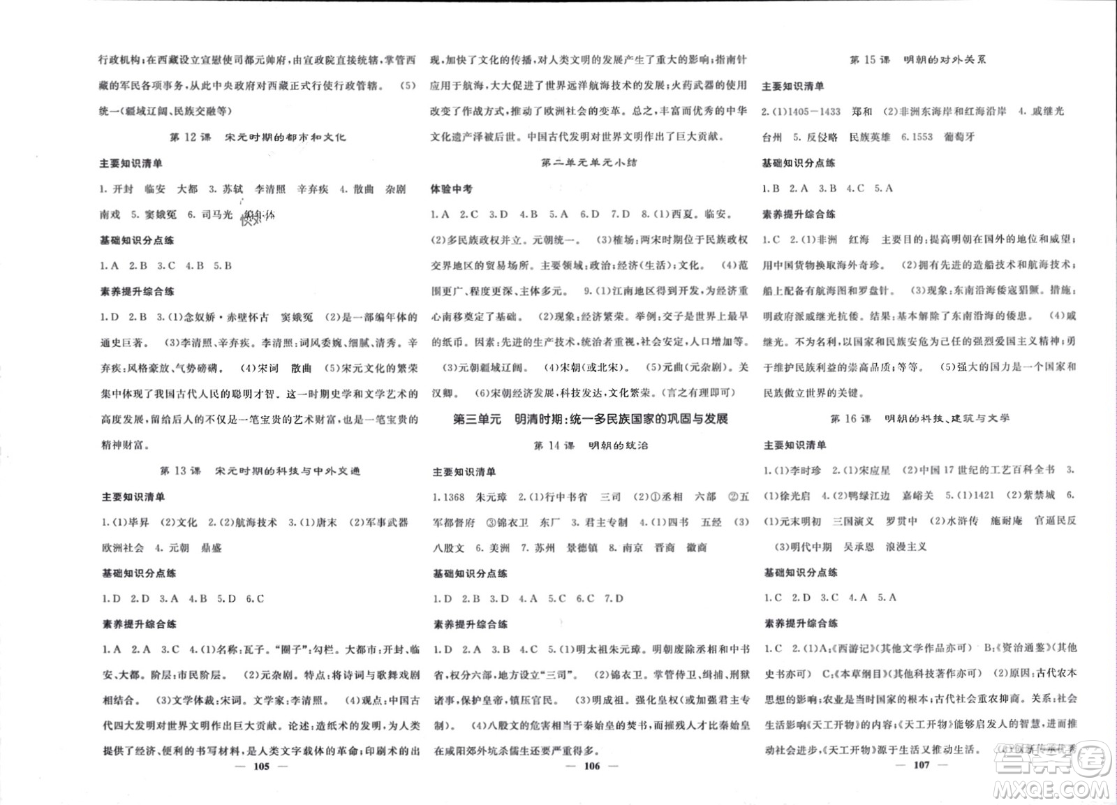 長(zhǎng)江少年兒童出版社2024年春名校課堂內(nèi)外七年級(jí)歷史下冊(cè)人教版參考答案