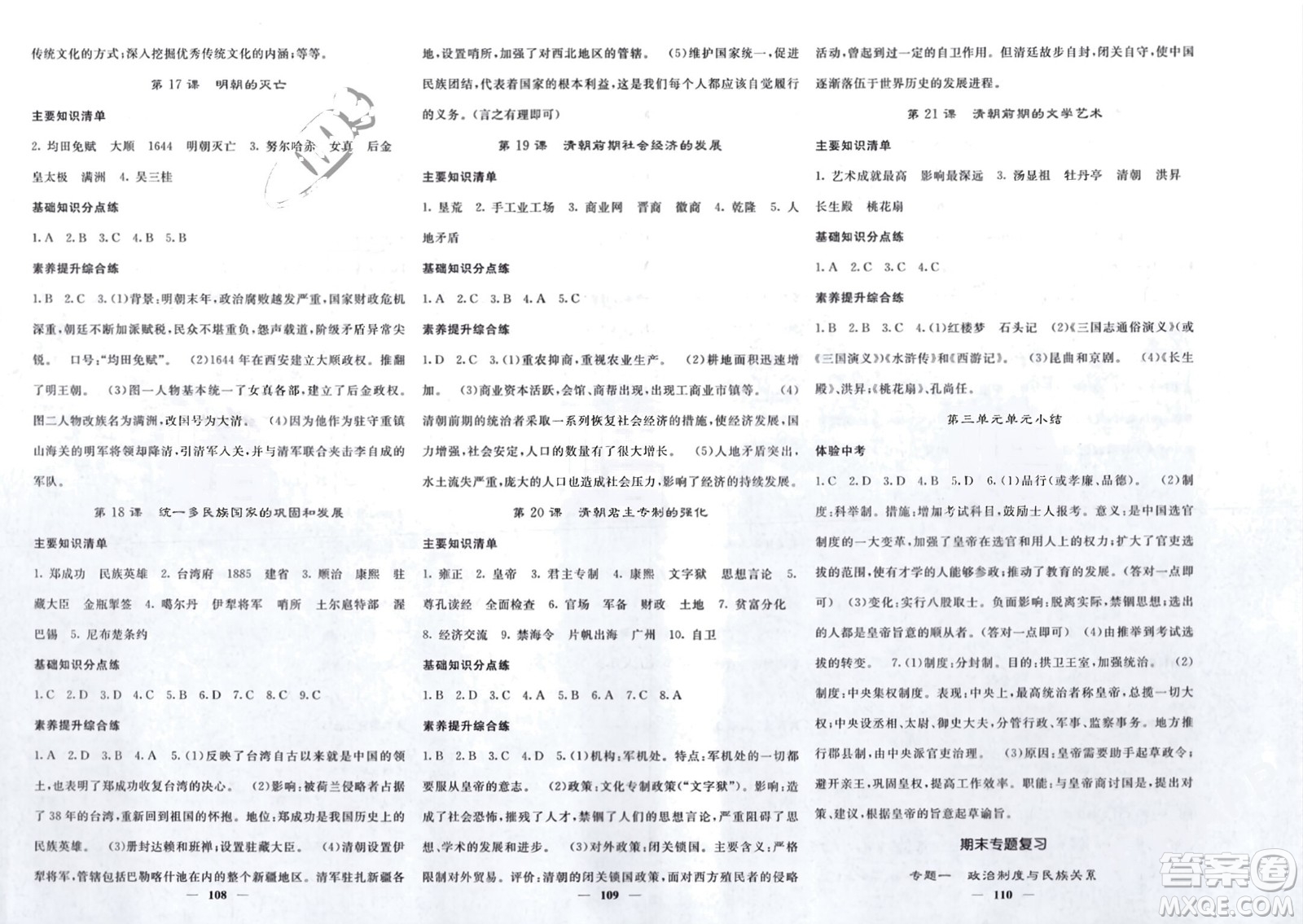 長(zhǎng)江少年兒童出版社2024年春名校課堂內(nèi)外七年級(jí)歷史下冊(cè)人教版參考答案