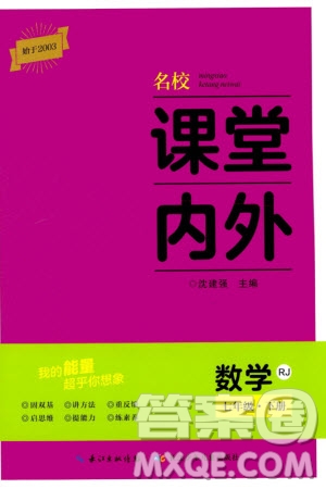 長(zhǎng)江少年兒童出版社2024年春名校課堂內(nèi)外七年級(jí)數(shù)學(xué)下冊(cè)人教版參考答案