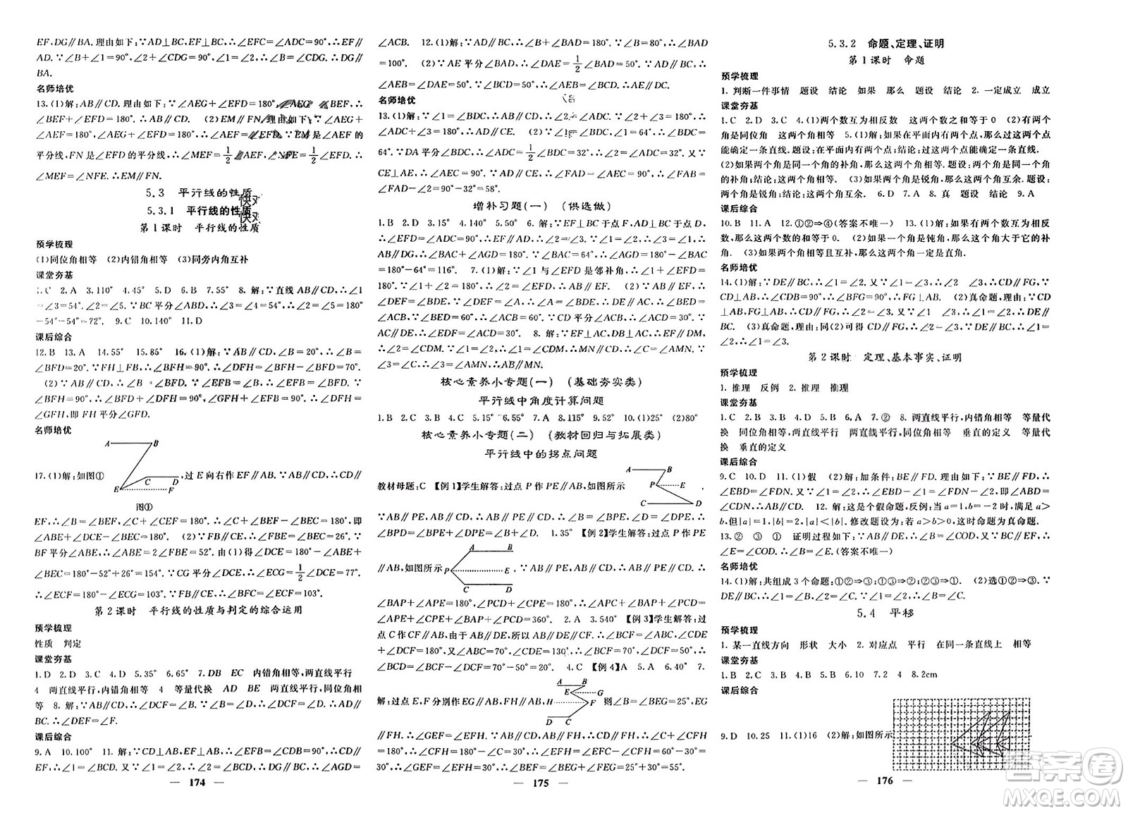 長(zhǎng)江少年兒童出版社2024年春名校課堂內(nèi)外七年級(jí)數(shù)學(xué)下冊(cè)人教版參考答案