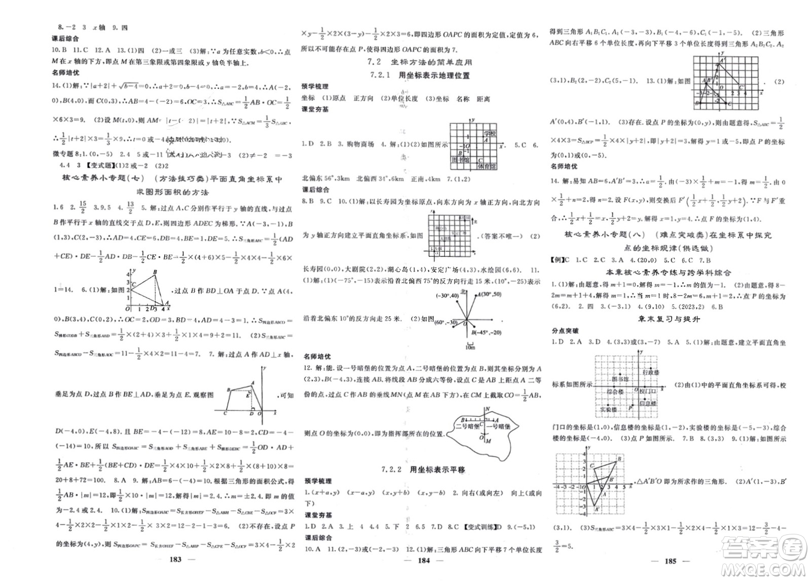 長(zhǎng)江少年兒童出版社2024年春名校課堂內(nèi)外七年級(jí)數(shù)學(xué)下冊(cè)人教版參考答案