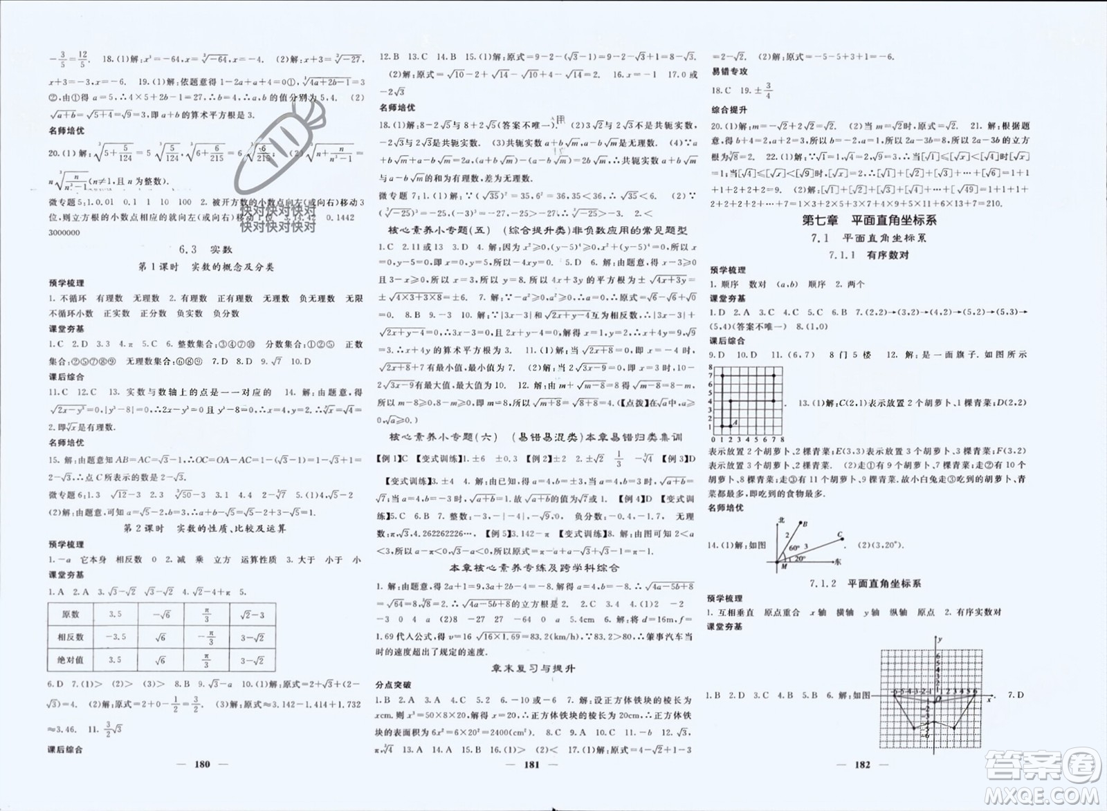 長(zhǎng)江少年兒童出版社2024年春名校課堂內(nèi)外七年級(jí)數(shù)學(xué)下冊(cè)人教版參考答案