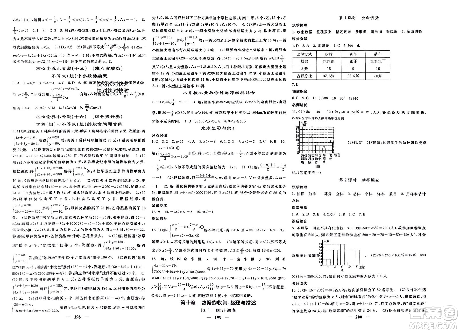 長(zhǎng)江少年兒童出版社2024年春名校課堂內(nèi)外七年級(jí)數(shù)學(xué)下冊(cè)人教版參考答案