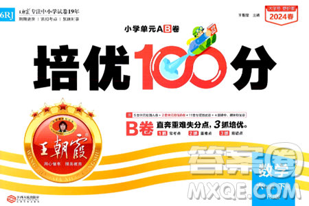 江西人民出版社2024年春王朝霞培優(yōu)100分六年級數(shù)學下冊人教版答案