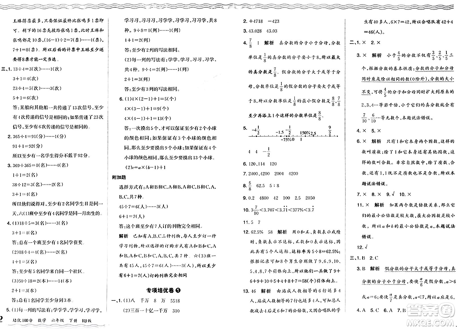 江西人民出版社2024年春王朝霞培優(yōu)100分六年級數(shù)學下冊人教版答案