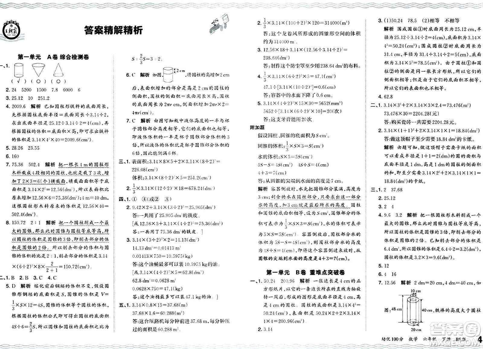 江西人民出版社2024年春王朝霞培優(yōu)100分六年級(jí)數(shù)學(xué)下冊(cè)北師大版答案