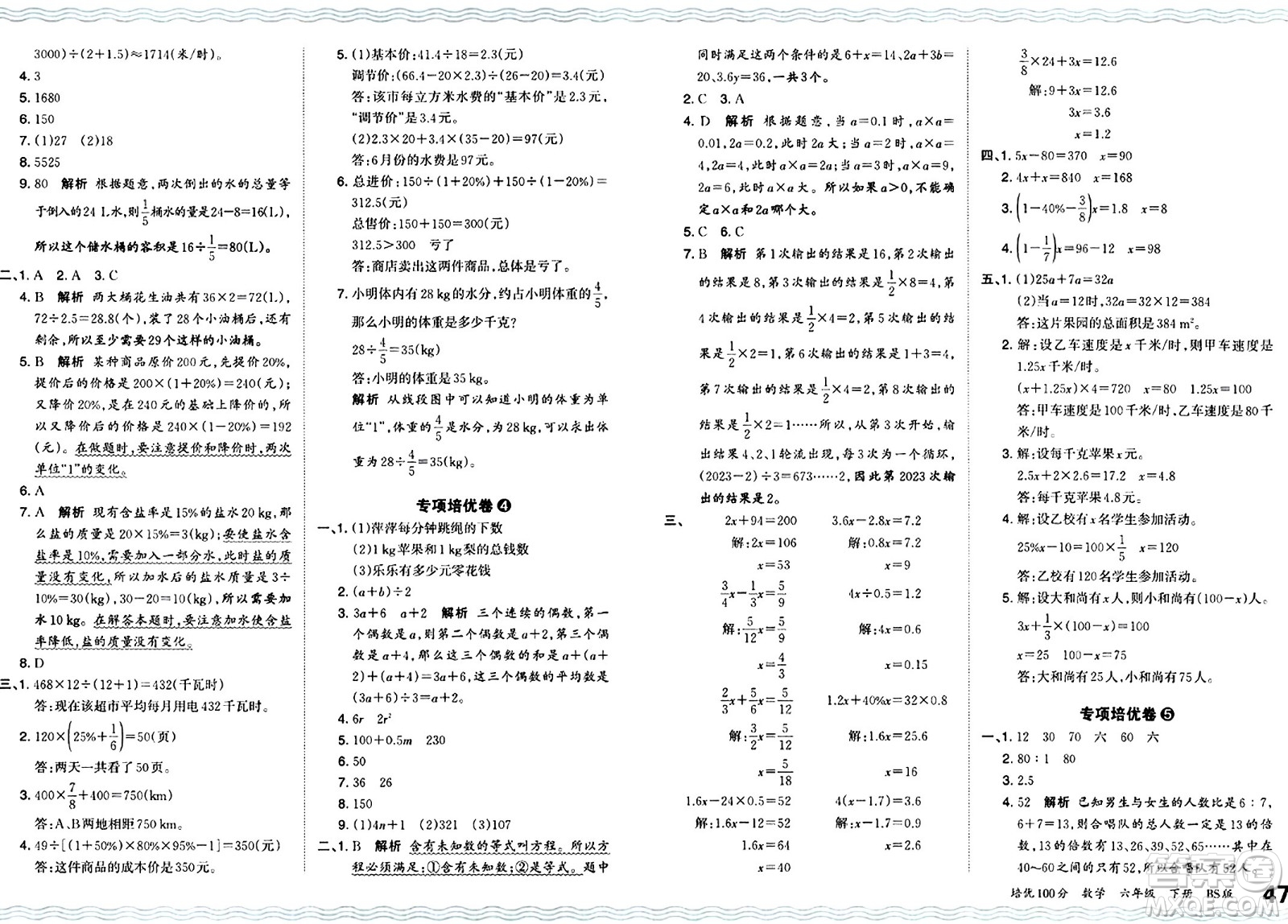 江西人民出版社2024年春王朝霞培優(yōu)100分六年級(jí)數(shù)學(xué)下冊(cè)北師大版答案