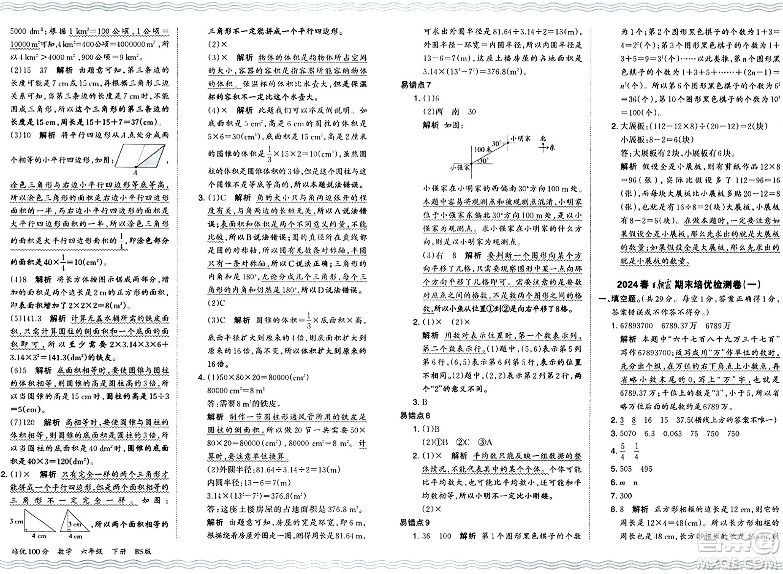 江西人民出版社2024年春王朝霞培優(yōu)100分六年級(jí)數(shù)學(xué)下冊(cè)北師大版答案
