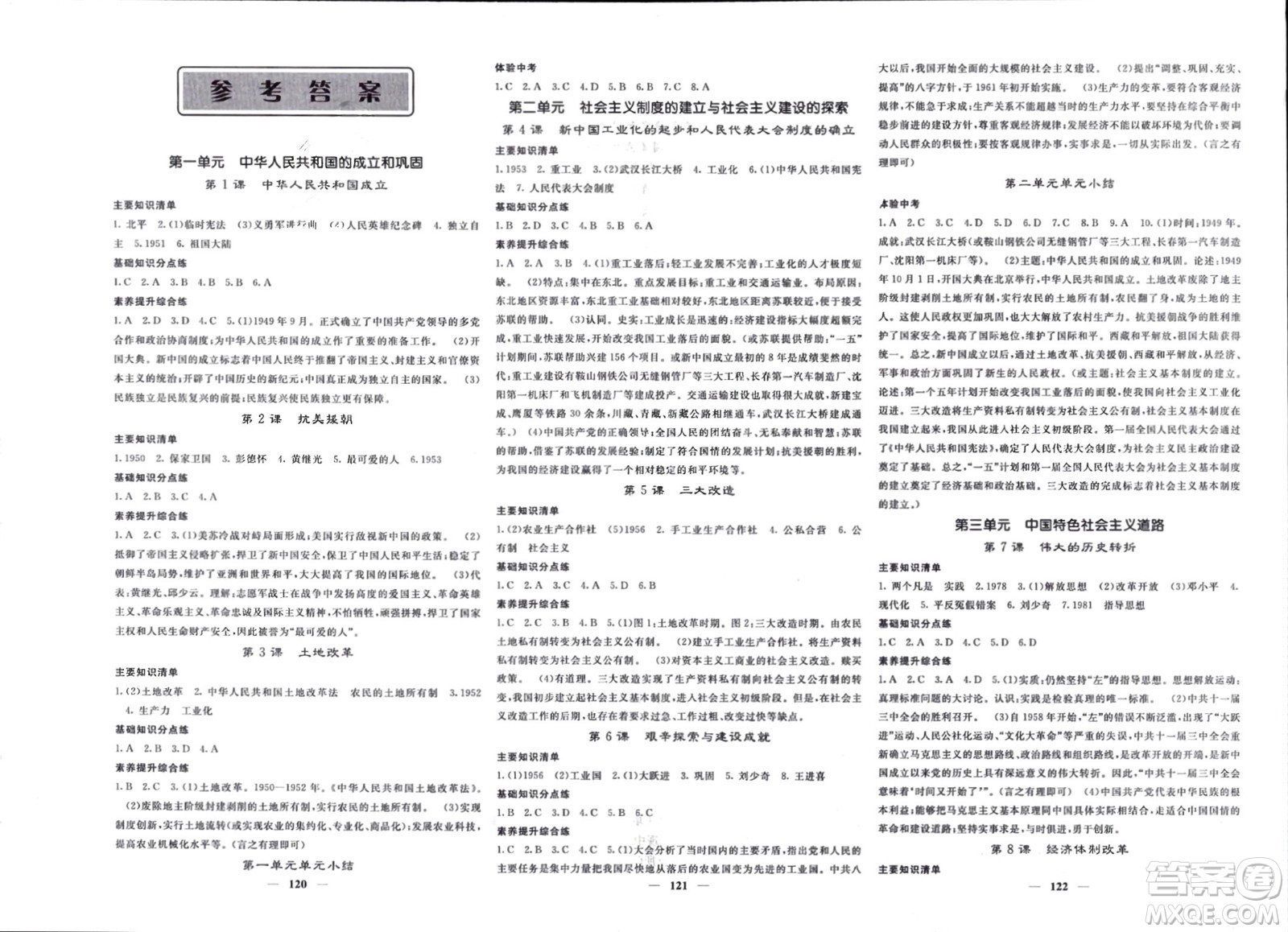 長江少年兒童出版社2024年春名校課堂內外八年級歷史下冊人教版參考答案