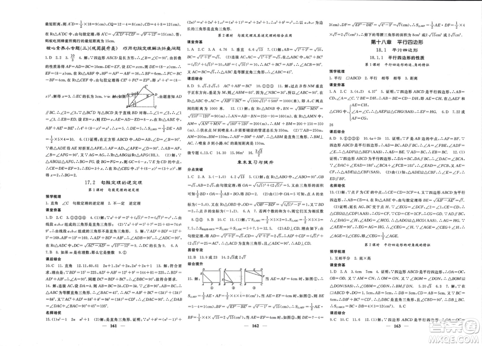 長江少年兒童出版社2024年春名校課堂內外八年級數學下冊人教版參考答案