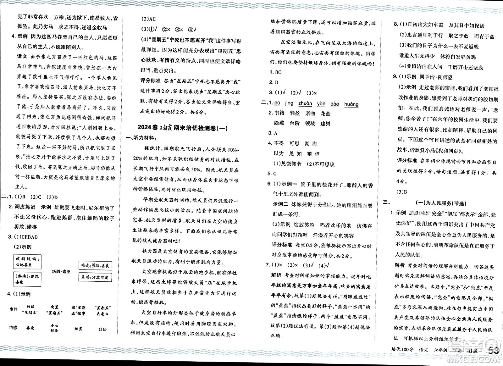 江西人民出版社2024年春王朝霞培優(yōu)100分六年級語文下冊人教版答案