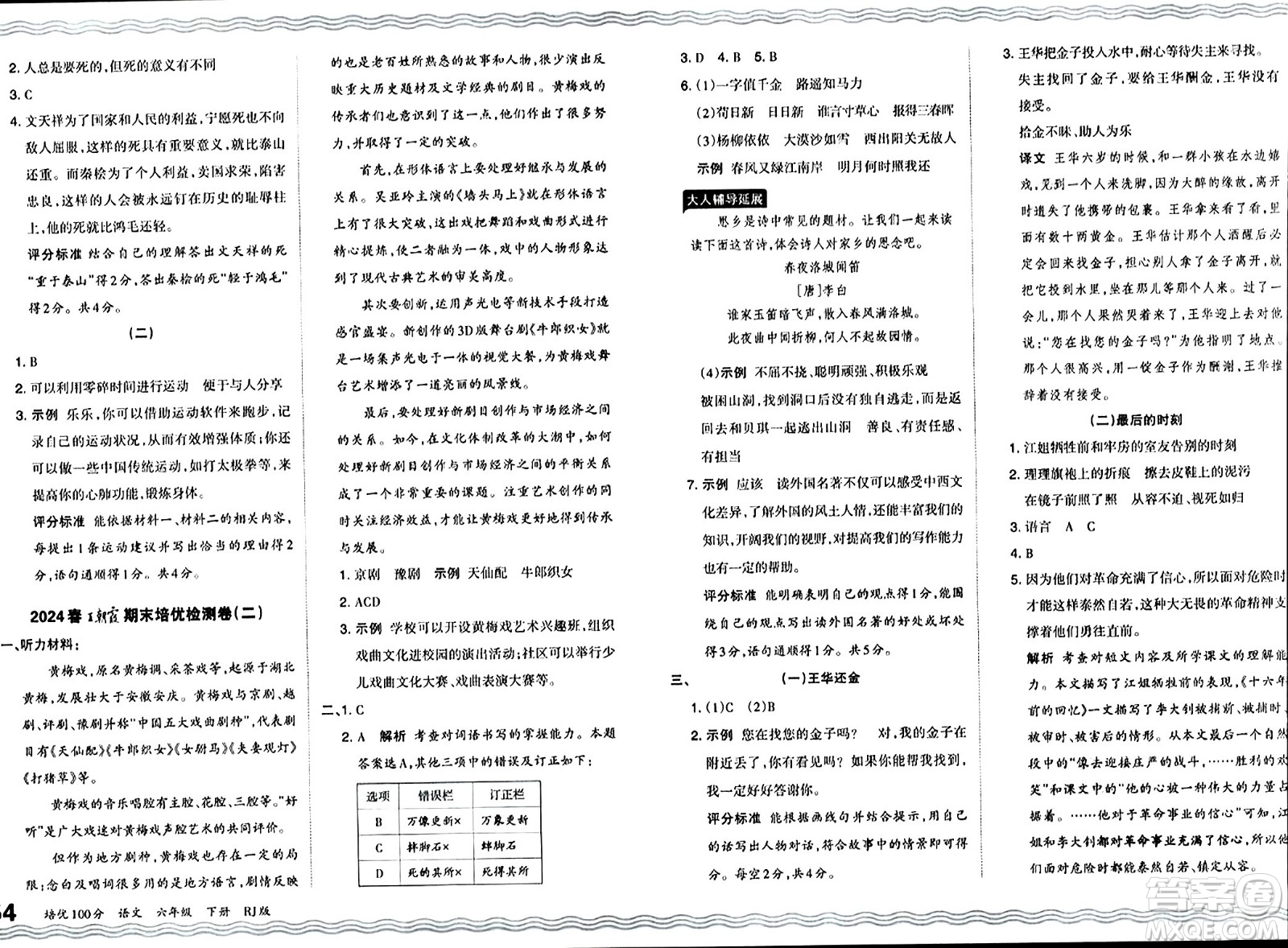 江西人民出版社2024年春王朝霞培優(yōu)100分六年級語文下冊人教版答案